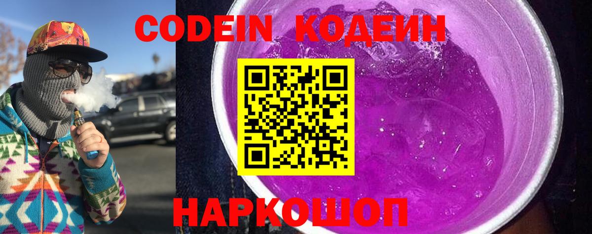 Codein напиток Lean (лин) Москва